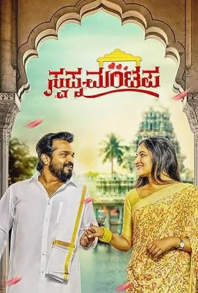 Swapna Mantapa (2025) WEBRIP Hindi (MULTI AUDIO) 720p – 480p – 1080p Movie Poster